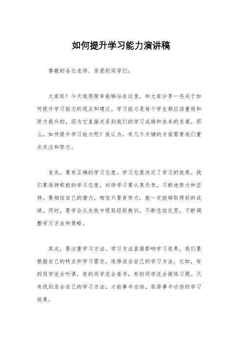 如何提升学习能力演讲稿