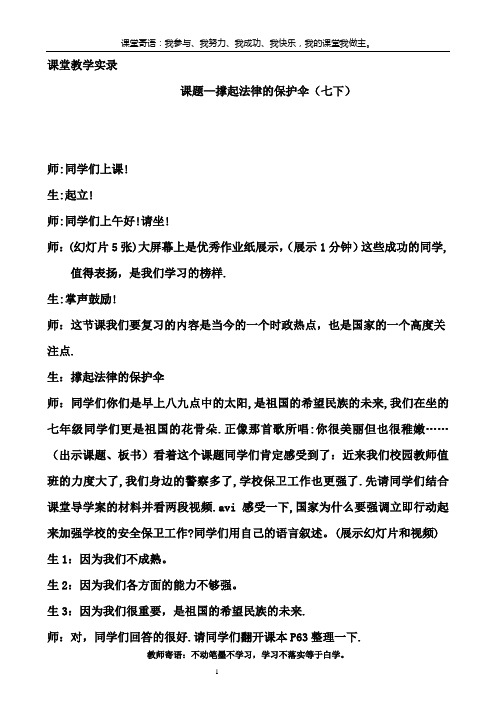 撑起法律保护伞+课堂教学实录