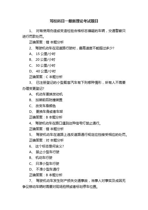 驾校科目一最新理论考试题目