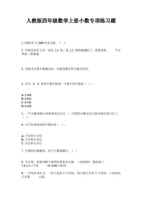人教版四年级数学上册小数专项练习题