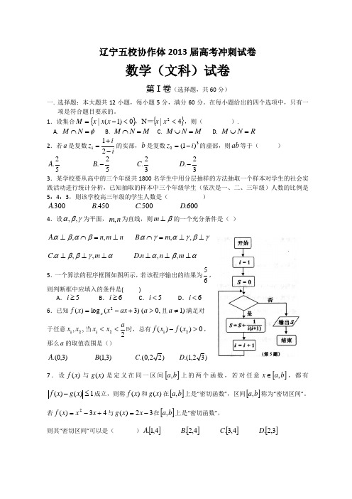 辽宁省五校协作体2013届高三冲刺最后一模数学(文)试题