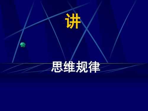 哈工程大学-杨玉洁老师-逻辑学课件-第5讲