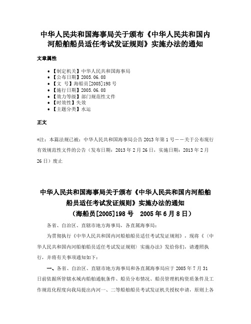 中华人民共和国海事局关于颁布《中华人民共和国内河船舶船员适任考试发证规则》实施办法的通知