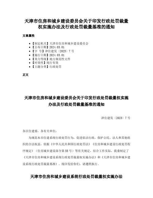 天津市住房和城乡建设委员会关于印发行政处罚裁量权实施办法及行政处罚裁量基准的通知