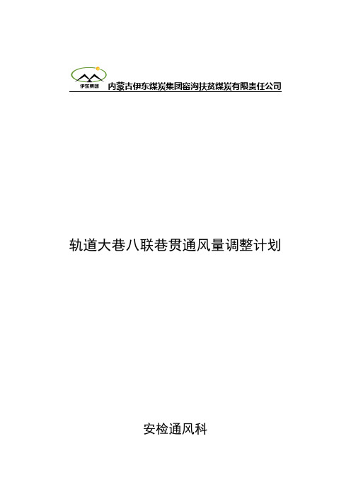 轨道大巷八联巷贯通通风系统调整计划