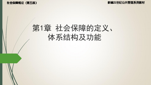 孙光德 董克用 社会保障概论(第五版)1.社会保障的定义、体系结构及功能