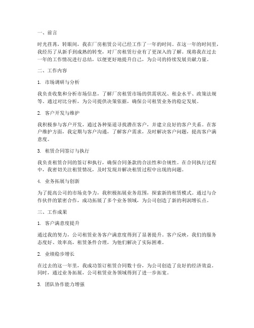 厂房租赁公司个人工作总结