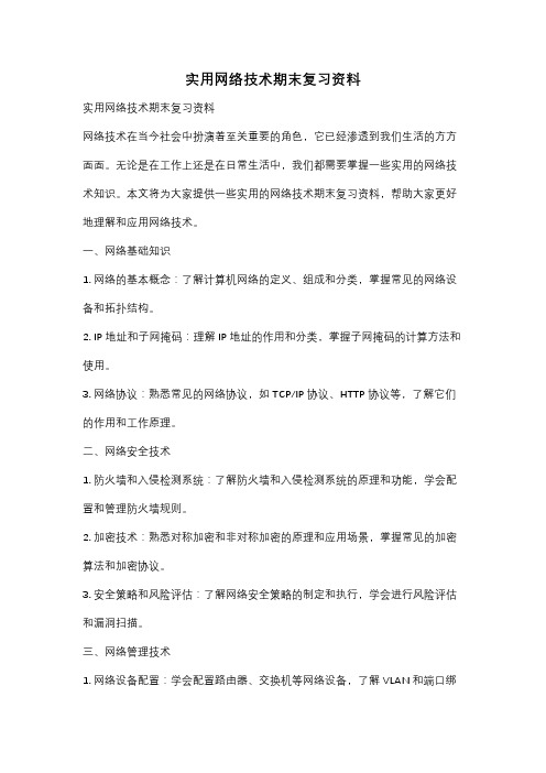 实用网络技术期末复习资料