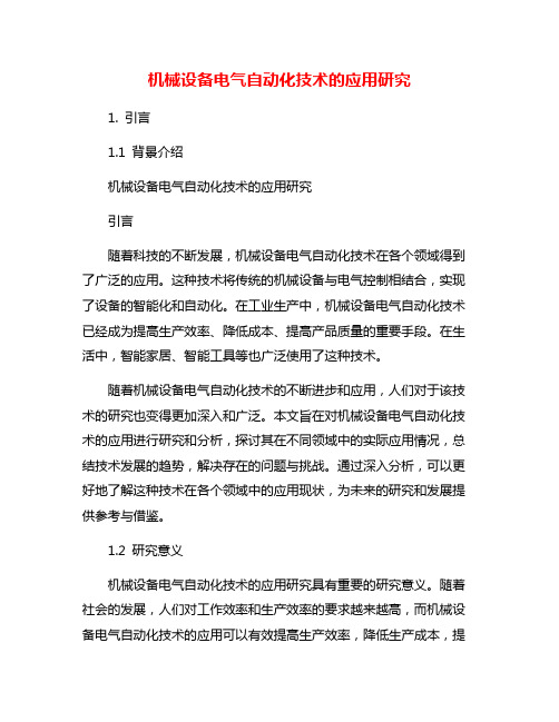 机械设备电气自动化技术的应用研究