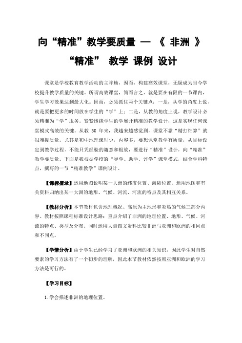 向“精准”教学要质量—《非洲》“精准”教学课例设计