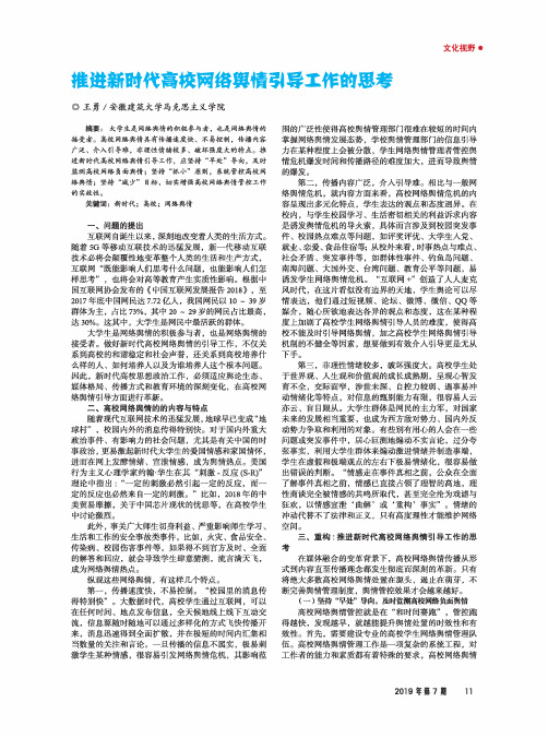 推进新时代高校网络舆情引导工作的思考