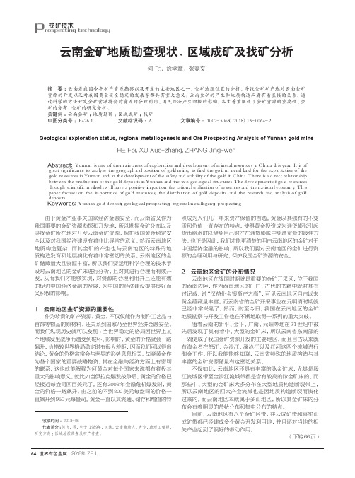 云南金矿地质勘查现状、区域成矿及找矿分析