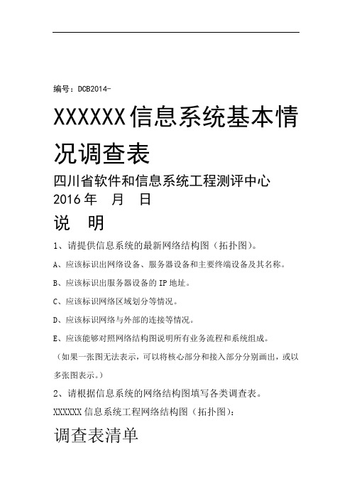 信息的系统基本情况调研表实用模板