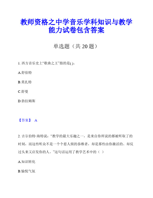 教师资格之中学音乐学科知识与教学能力试卷包含答案