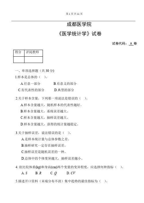 成都医学院医学统计学考试A卷