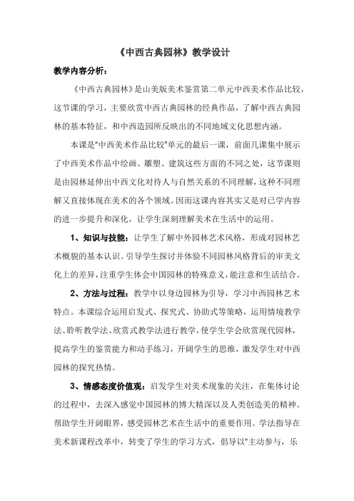 高中美术_中西古典园林教学设计学情分析教材分析课后反思