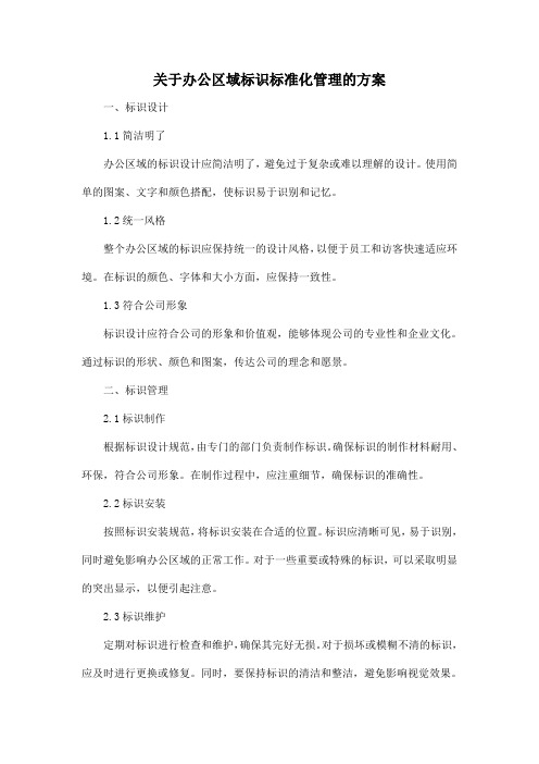 关于办公区域标识标准化管理的方案