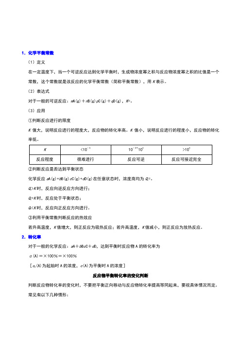 高考化学考点化学平衡常数及转化