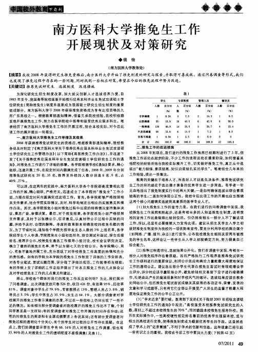 南方医科大学推免生工作开展现状及对策研究