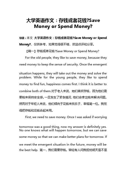 大学英语作文：存钱或者花钱-SaveMoneyorSpendMoney-