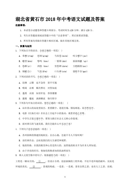 湖北省黄石市2018年中考语文试题及答案