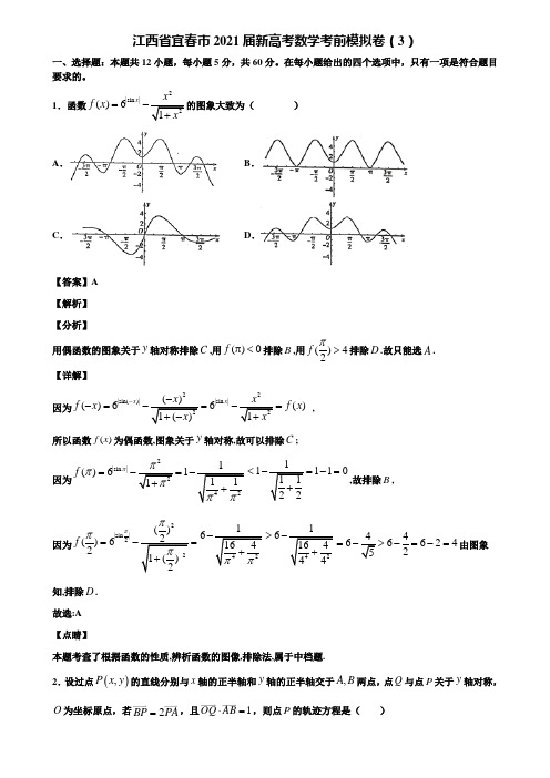 江西省宜春市2021届新高考数学考前模拟卷(3)含解析