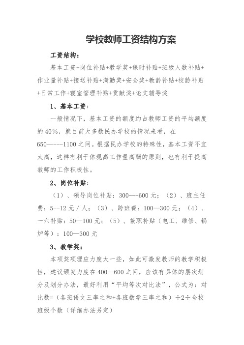 学校教师工资结构方案