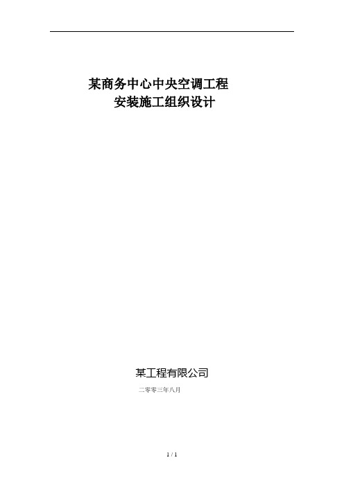 商务中心空调安装工程施工组织设计方案