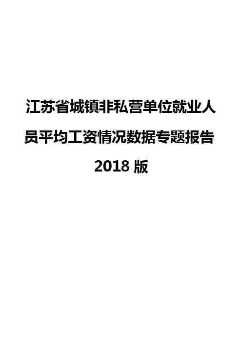 江苏省城镇非私营单位就业人员平均工资情况数据专题报告2018版