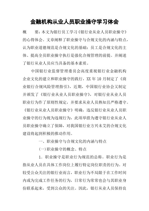 金融机构从业人员职业操守学习体会