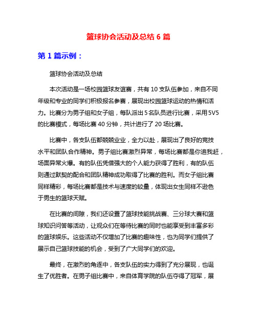 篮球协会活动及总结6篇