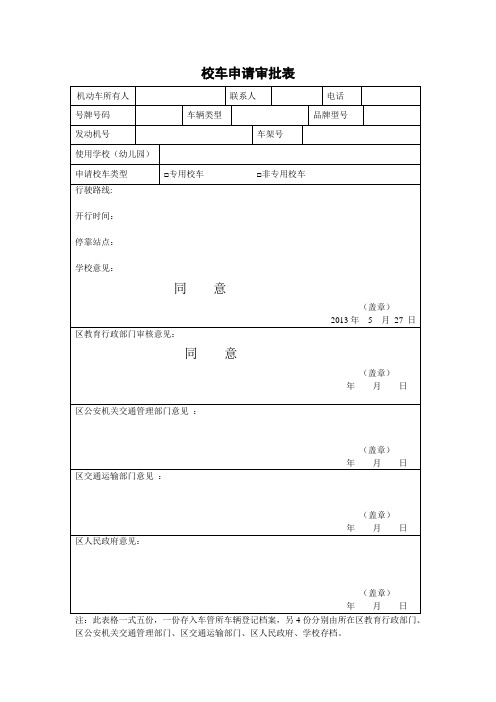 校车申请审批表(城区、开发区学校用)