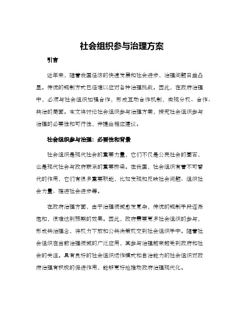 社会组织参与治理方案