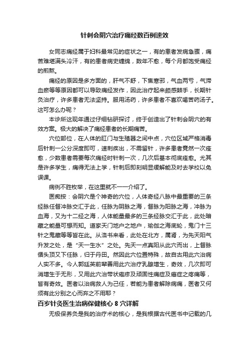 针刺会阴穴治疗痛经数百例速效