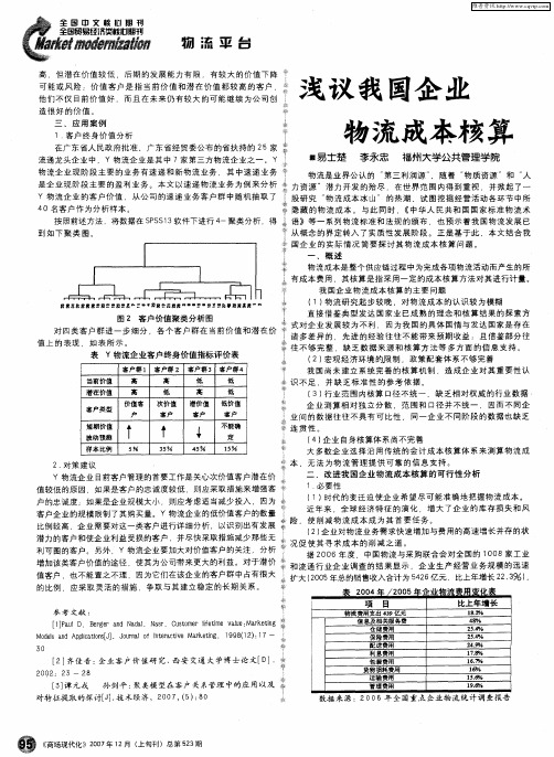 浅议我国企业物流成本核算