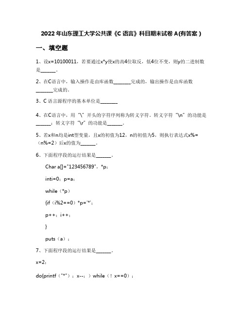 2022年山东理工大学公共课《C语言》科目期末试卷A(有答案)