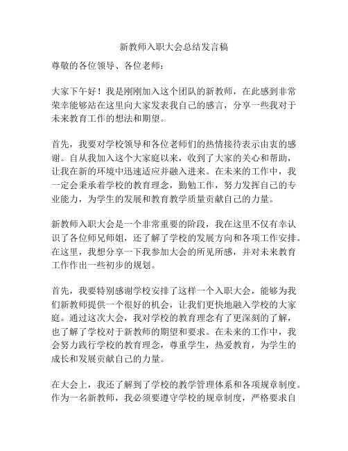 新教师入职大会总结发言稿