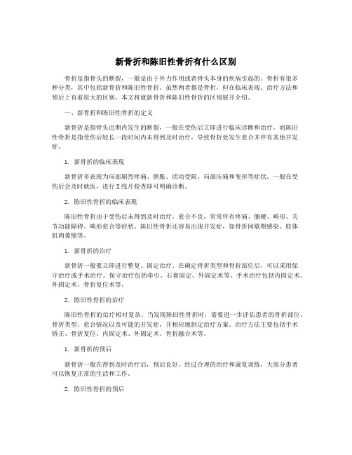 新骨折和陈旧性骨折有什么区别