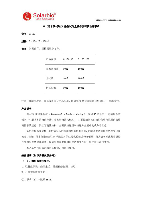 HE(苏木素-伊红)染色试剂盒操作说明及注意事项