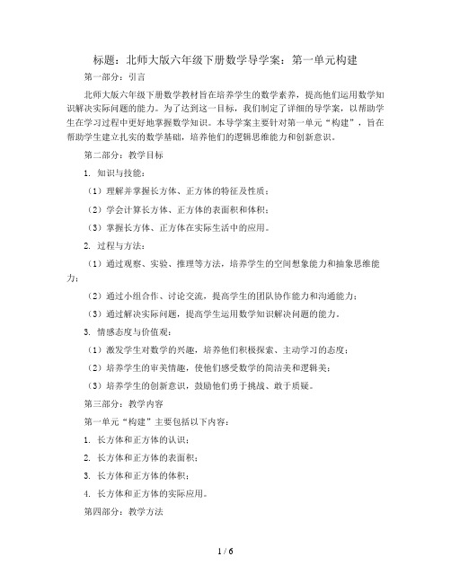 北师大版六年级下册数学导学案：第一单元构建