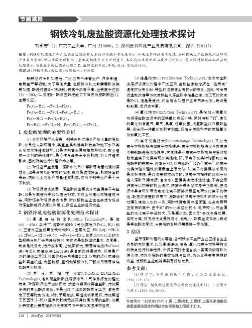 钢铁冷轧废盐酸资源化处理技术探讨