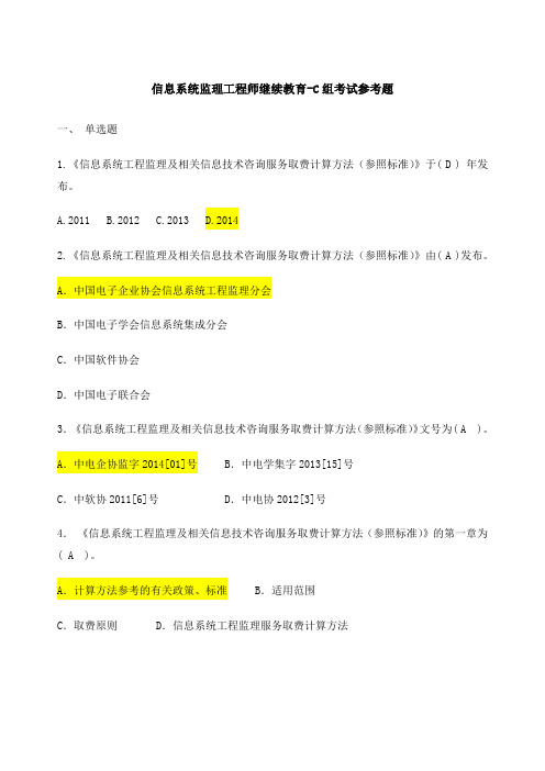 信息系统监理工程师继续教育-C组题集