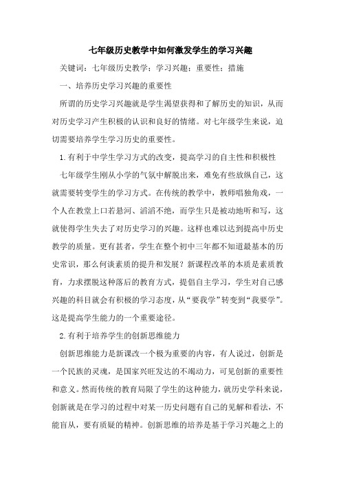 七年级历史教学中如何激发学生的学习兴趣