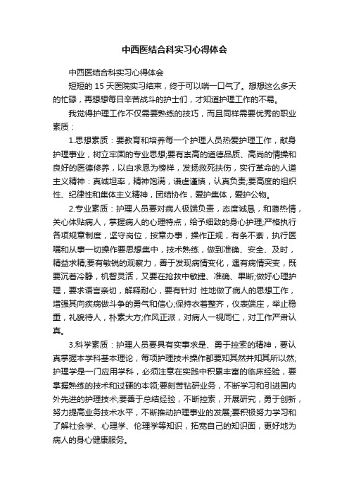 中西医结合科实习心得体会