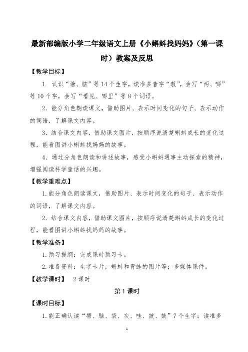 最新部编版小学二年级语文上册《小蝌蚪找妈妈》(第一课时)教案及反思