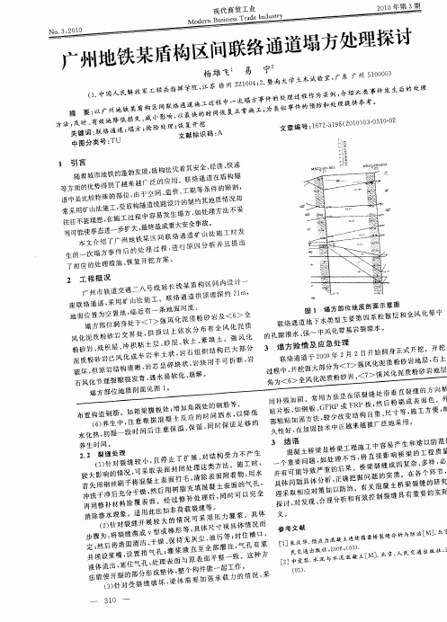 广州地铁某盾构区间联络通道塌方处理探讨