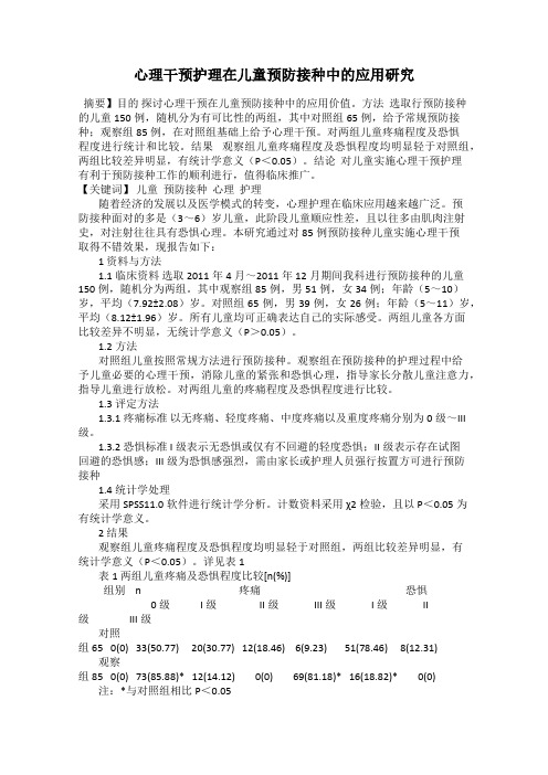 心理干预护理在儿童预防接种中的应用研究