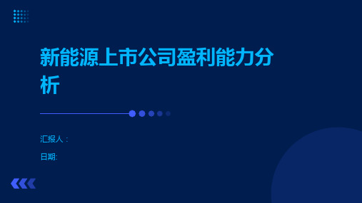 新能源上市公司盈利能力分析