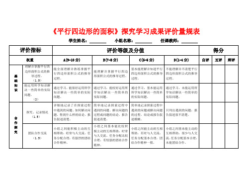 《平行四边形的面积》探究学习成果评价量规表