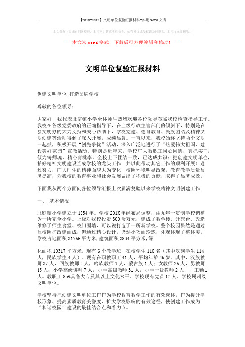 【2018-2019】文明单位复验汇报材料-实用word文档 (8页)